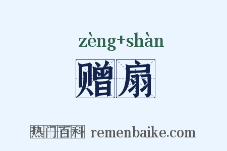 赠扇是什么意思的图片